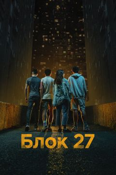 Постер фильма